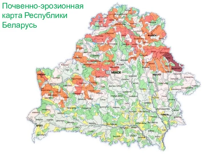 Почвенно-эрозионная карта Республики Беларусь