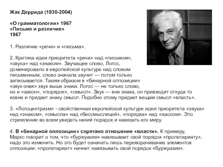 Жак Деррида (1930-2004) «О грамматологии» 1967 «Письмо и различие» 1967 1. Различие «речи»