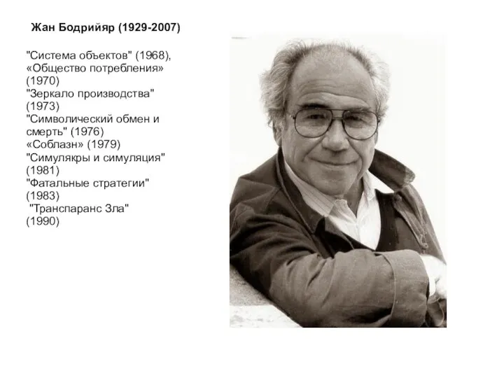 Жан Бодрийяр (1929-2007) "Система объектов" (1968), «Общество потребления» (1970) "Зеркало производства" (1973) "Символический