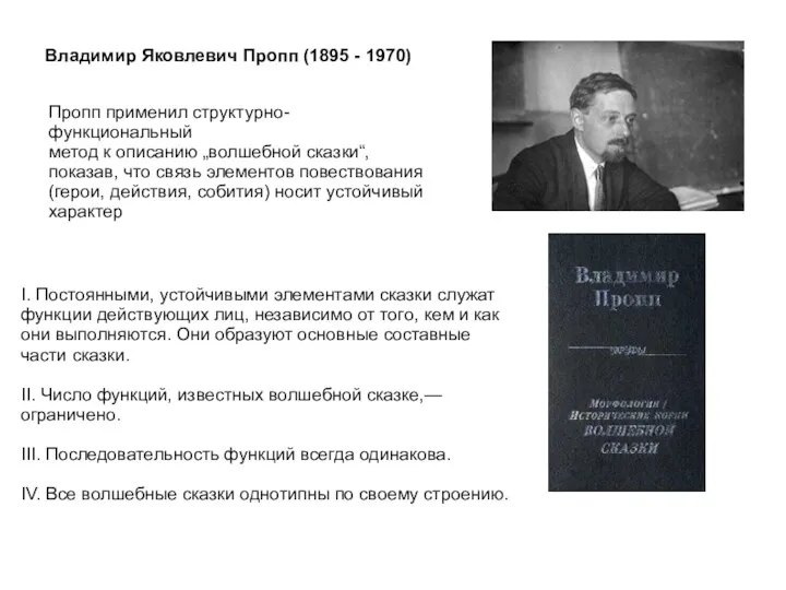 Владимир Яковлевич Пропп (1895 - 1970) I. Постоянными, устойчивыми элементами сказки служат функции
