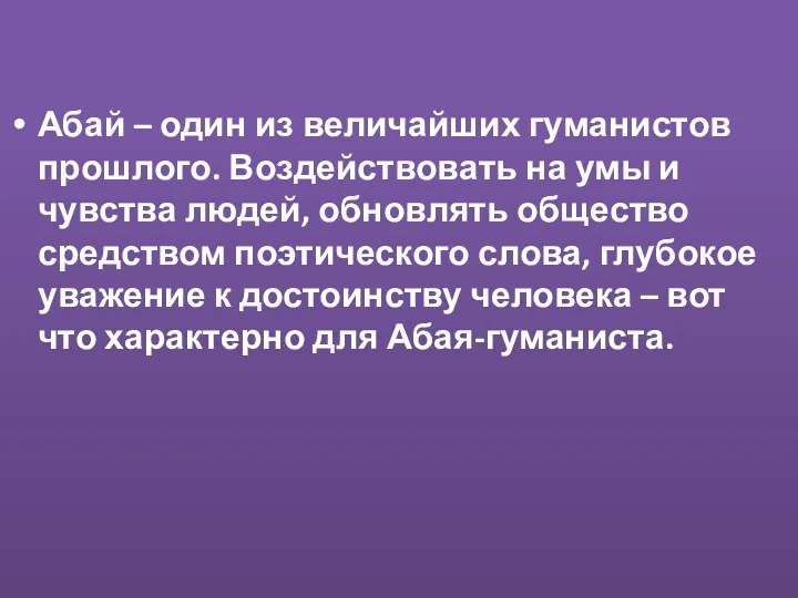 Абай – один из величайших гуманистов прошлого. Воздействовать на умы