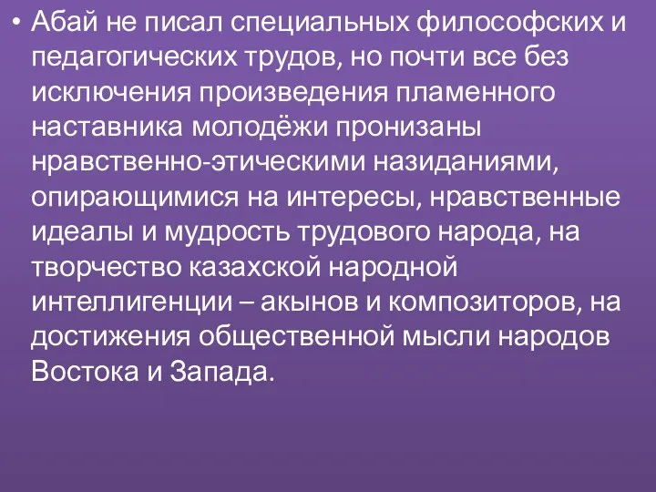 Абай не писал специальных философских и педагогических трудов, но почти