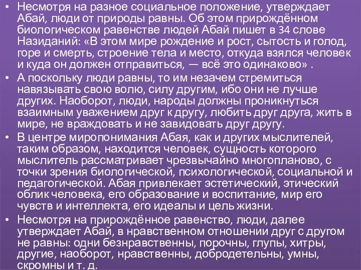 Несмотря на разное социальное положение, утверждает Абай, люди от природы