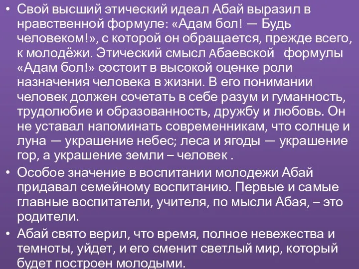 Свой высший этический идеал Абай выразил в нравственной формуле: «Адам