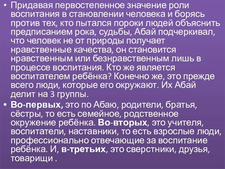 Придавая первостепенное значение роли воспитания в становлении человека и борясь