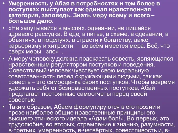 Умеренность у Абая в потребностях и тем более в поступках