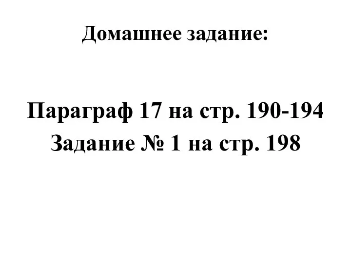 Домашнее задание: Параграф 17 на стр. 190-194 Задание № 1 на стр. 198