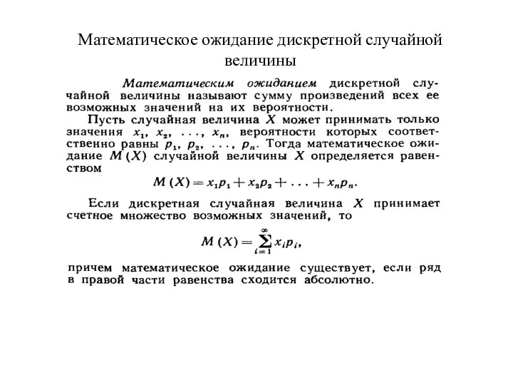 Математическое ожидание дискретной случайной величины