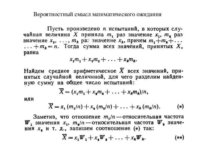 Вероятностный смысл математического ожидания