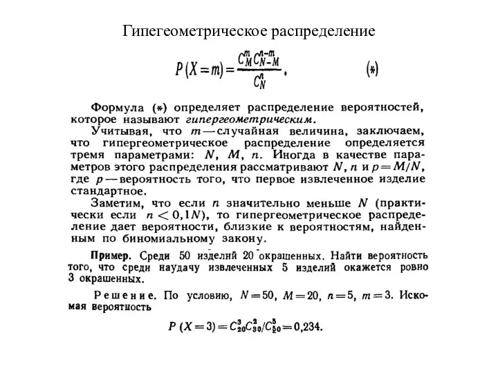 Гипегеометрическое распределение