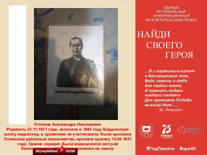 Найди своего героя