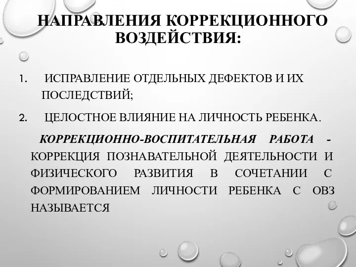 НАПРАВЛЕНИЯ КОРРЕКЦИОННОГО ВОЗДЕЙСТВИЯ: ИСПРАВЛЕНИЕ ОТДЕЛЬНЫХ ДЕФЕКТОВ И ИХ ПОСЛЕДСТВИЙ; ЦЕЛОСТНОЕ ВЛИЯНИЕ НА ЛИЧНОСТЬ