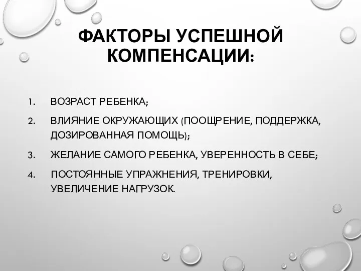 ФАКТОРЫ УСПЕШНОЙ КОМПЕНСАЦИИ: ВОЗРАСТ РЕБЕНКА; ВЛИЯНИЕ ОКРУЖАЮЩИХ (ПООЩРЕНИЕ, ПОДДЕРЖКА, ДОЗИРОВАННАЯ