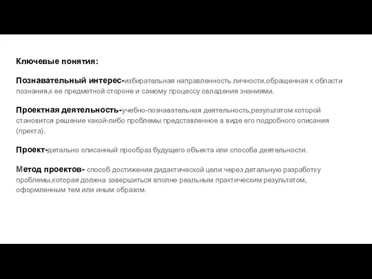 Ключевые понятия: Познавательный интерес-избирательная направленность личности,обращенная к области познания,к ее