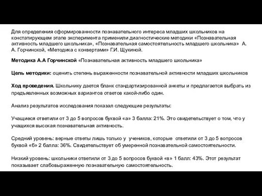 Для определения сформированности познавательного интереса младших школьников на констатирующем этапе