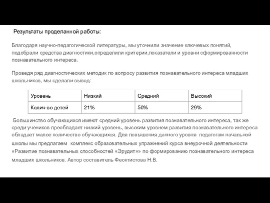 Результаты проделанной работы: Благодаря научно-педагогической литературы, мы уточнили значение ключевых