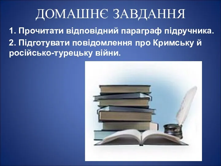 ДОМАШНЄ ЗАВДАННЯ 1. Прочитати відповідний параграф підручника. 2. Підготувати повідомлення про Кримську й російсько-турецьку війни.