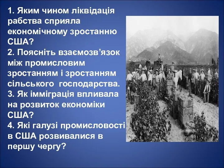 1. Яким чином ліквідація рабства сприяла економічному зростанню США? 2.