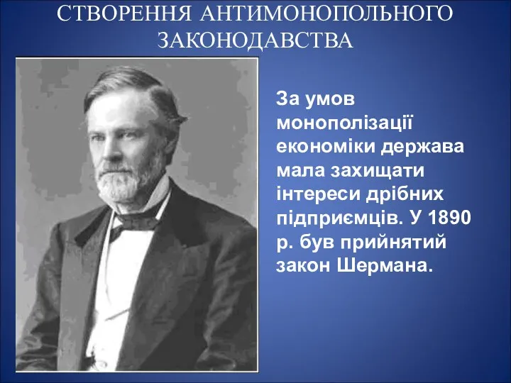 СТВОРЕННЯ АНТИМОНОПОЛЬНОГО ЗАКОНОДАВСТВА За умов монополізації економіки держава мала захищати інтереси дрібних підприємців.