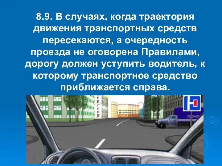 8.9. В случаях, когда траектория движения транспортных средств пересекаются, а