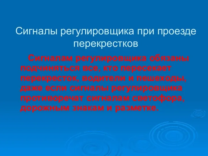 Сигналы регулировщика при проезде перекрестков Сигналам регулировщика обязаны подчиняться все,