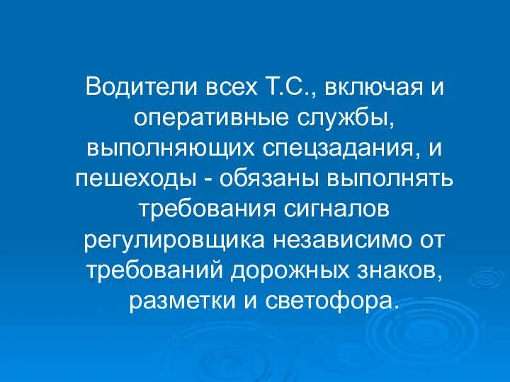 Водители всех Т.С., включая и оперативные службы, выполняющих спец­задания, и