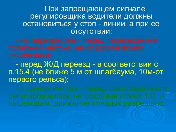 При запрещающем сигнале регулировщика водители должны остановиться у стоп -