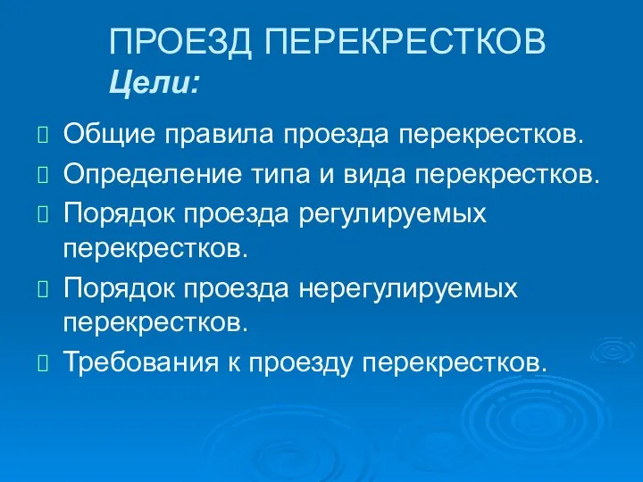 ПРОЕЗД ПЕРЕКРЕСТКОВ Цели: Общие правила проезда перекрестков. Определение типа и