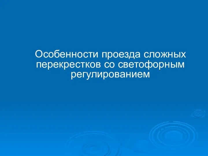 Особенности проезда сложных перекрестков со светофорным регулированием