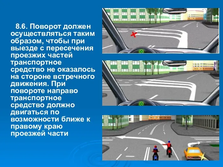 8.6. Поворот должен осуществляться таким образом, чтобы при выезде с