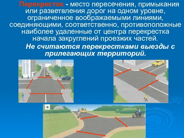 Перекресток - место пересечения, примыкания или разветвления дорог на одном