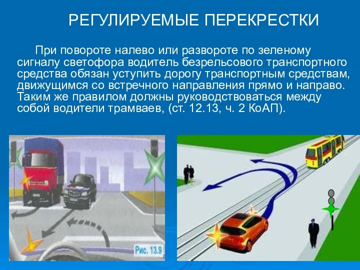 РЕГУЛИРУЕМЫЕ ПЕРЕКРЕСТКИ При повороте налево или развороте по зеленому сигналу