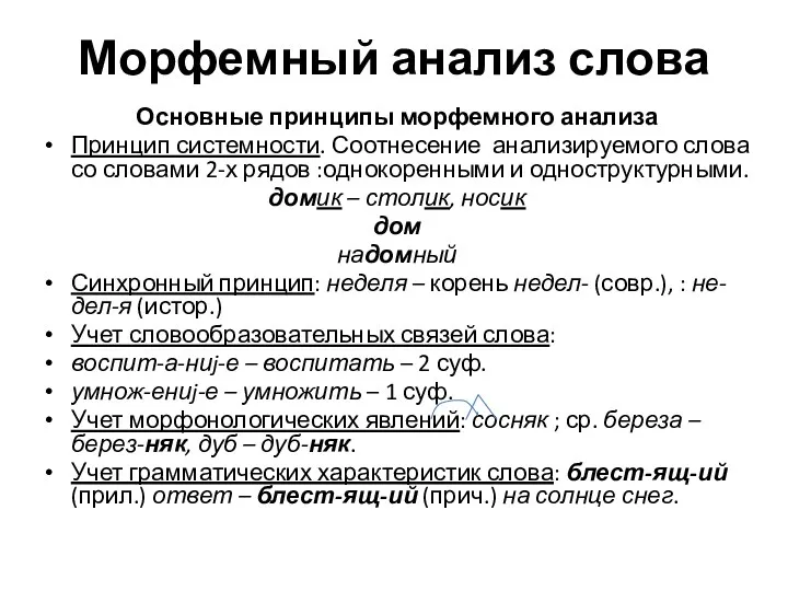 Морфемный анализ слова Основные принципы морфемного анализа Принцип системности. Соотнесение