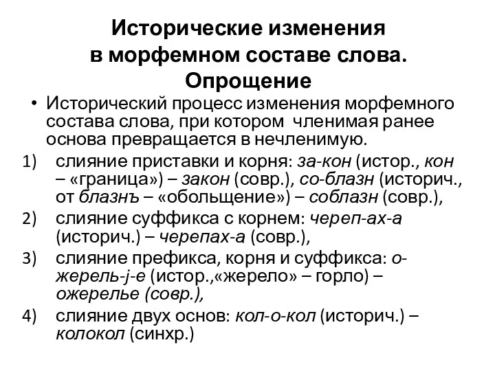 Исторические изменения в морфемном составе слова. Опрощение Исторический процесс изменения