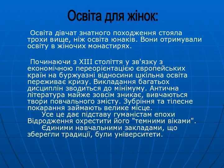 Освіта дівчат знатного походження стояла трохи вище, ніж освіта юнаків.