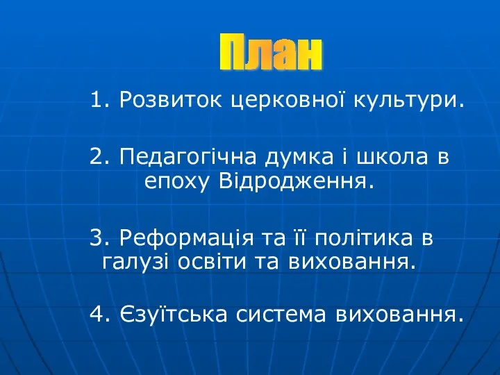 1. Розвиток церковної культури. 2. Педагогічна думка і школа в