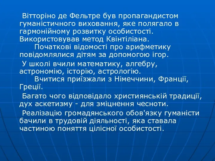 Вітторіно де Фельтре був пропагандистом гуманістичного виховання, яке полягало в