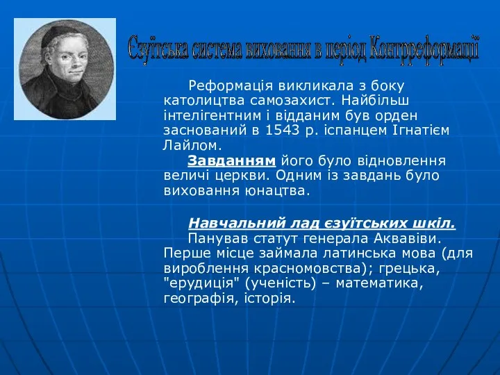 Реформація викликала з боку католицтва самозахист. Найбільш інтелігентним і відданим