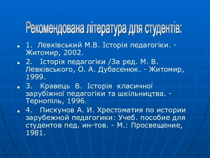1. Левківський М.В. Історія педагогіки. - Житомир, 2002. 2. Історія