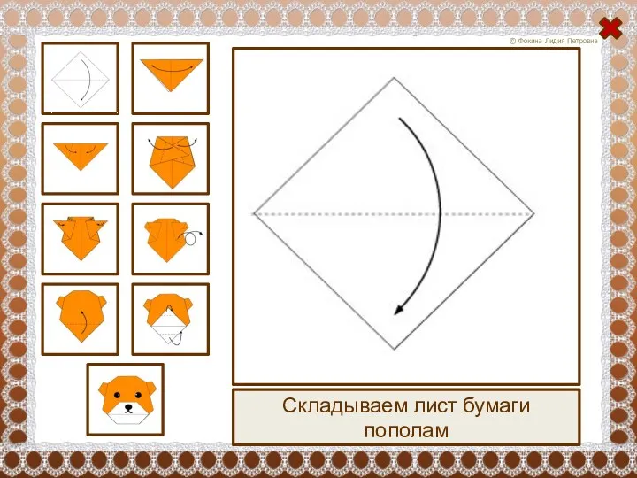 Складываем лист бумаги пополам