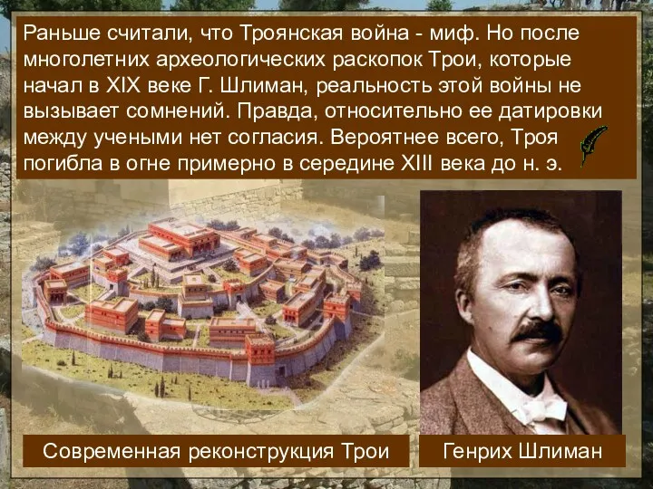 Раньше считали, что Троянская война - миф. Но после многолетних