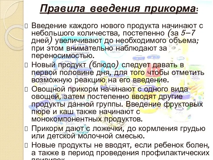 Правила введения прикорма: Введение каждого нового продукта начинают с небольшого