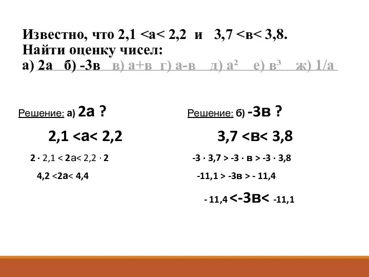 Известно, что 2,1 Решение: а) 2а ? 2,1 2 ·