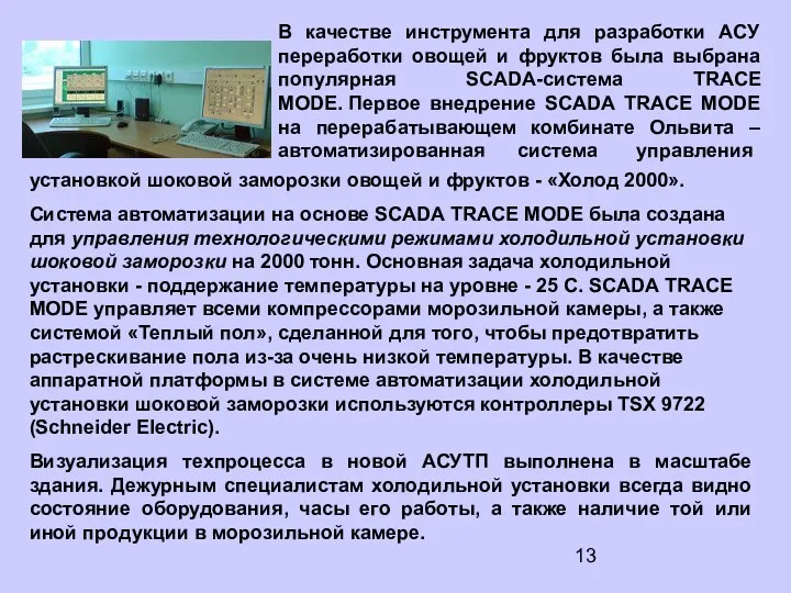 В качестве инструмента для разработки АСУ переработки овощей и фруктов