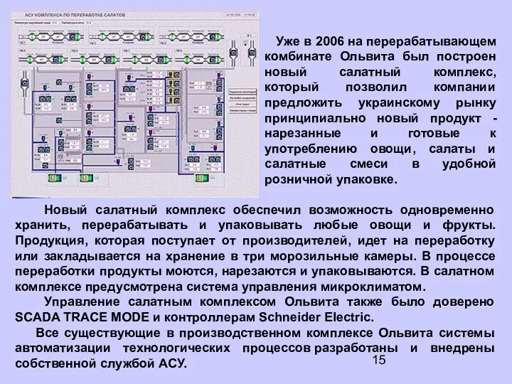 Уже в 2006 на перерабатывающем комбинате Ольвита был построен новый