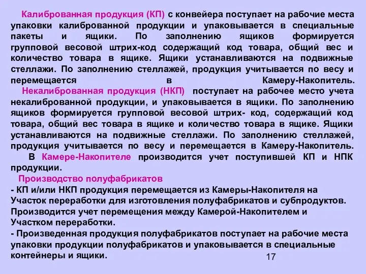 Калиброванная продукция (КП) с конвейера поступает на рабочие места упаковки