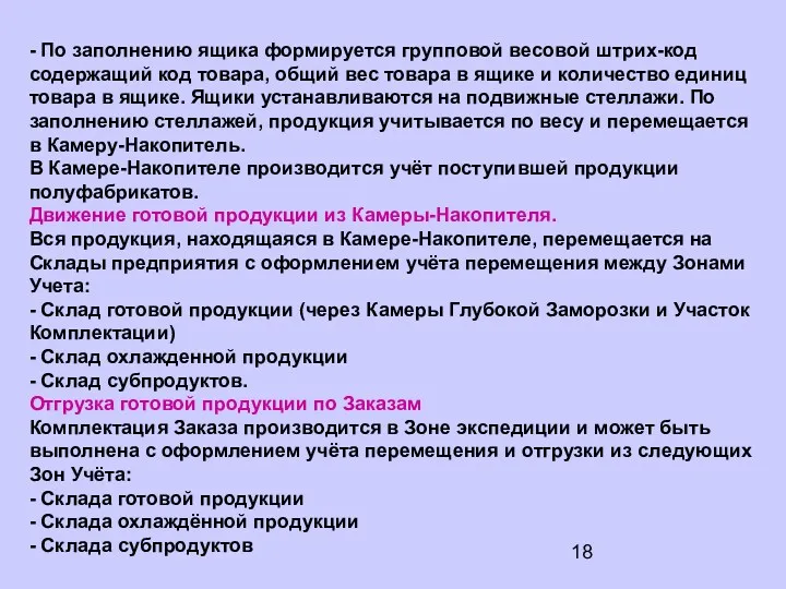 - По заполнению ящика формируется групповой весовой штрих-код содержащий код