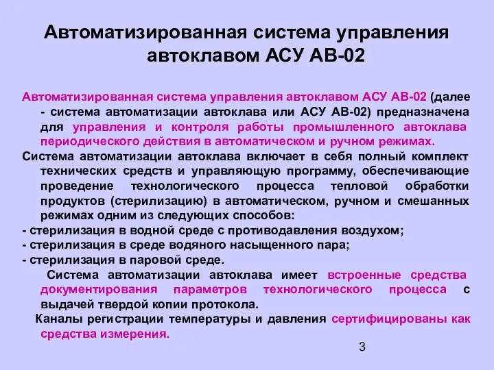 Автоматизированная система управления автоклавом АСУ АВ-02 Автоматизированная система управления автоклавом