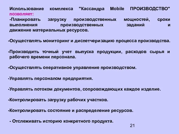 Использование комплекса "Кассандра Mobile ПРОИЗВОДСТВО" позволяет: -Планировать загрузку производственных мощностей,