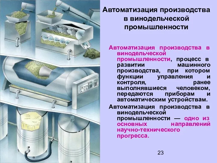 Автоматизация производства в винодельческой промышленности Автоматизация производства в винодельческой промышленности,